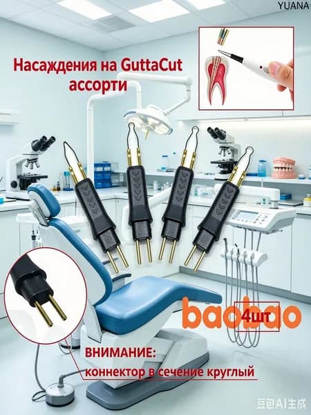 Насадки GuttaCut для гуттаперчи 4шт