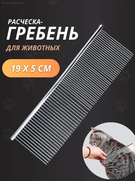 Расческа для животных