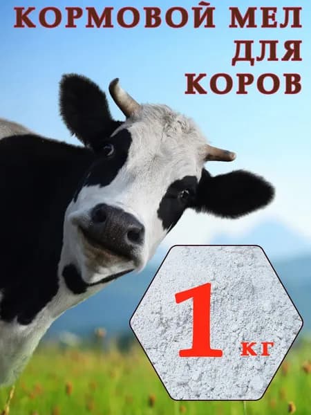 Кормовой мел для коров 1 кг