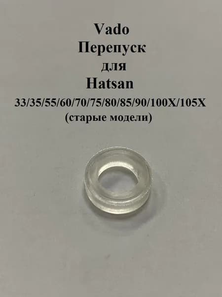 Перепуск Vado123 для Hatsan 33-60-70-80-90-105Х (старые модели)