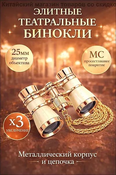 Бинокль театральный