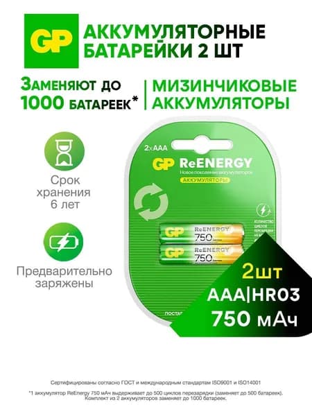 GP AAA 2 шт Аккумуляторная батарейка, 1.2V, 750 mah