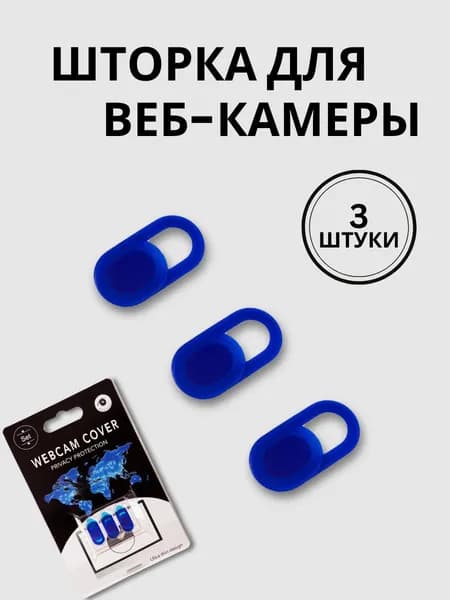 Шторка для веб-камеры универсальная, слайдер