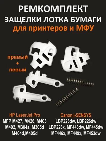 Ремкомплект защелки лотка бумаги (правый+левый) для принтеров и МФУ HP M426 M427 M402 M405, Canon LBP226 LBP228 MF443 MF445 MF446 MF449 MF453