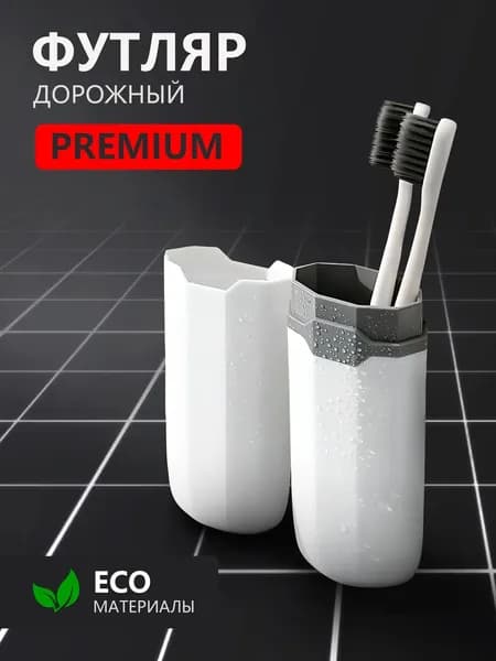 ALBICIA Футляр для зубной щетки, 1 шт