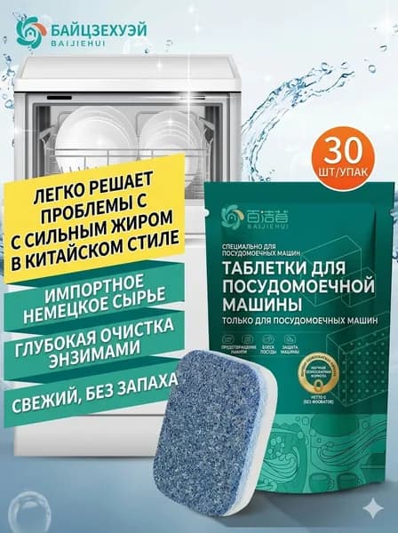 аблетки для посудомоечной машины, 30 шт.