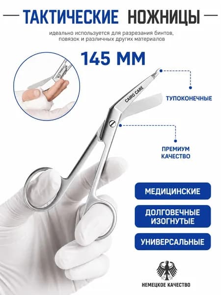 Ножницы тактические медицинские Эсмарха тупоконечные двойная заточка, Длина 145 мм