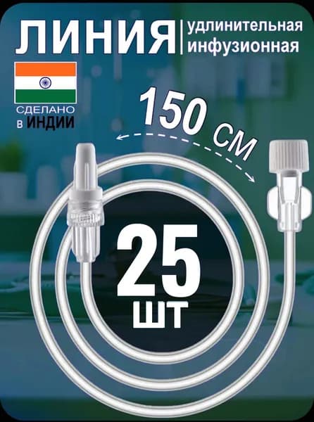 Линия удлинительная инфузионная длина 150 см (диаметр 1,5 мм) - 25 штук