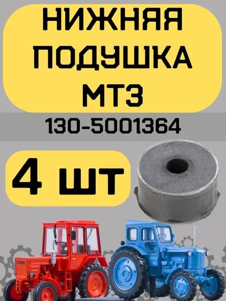 Подушка МТЗ 130-5001364 нижняя малая