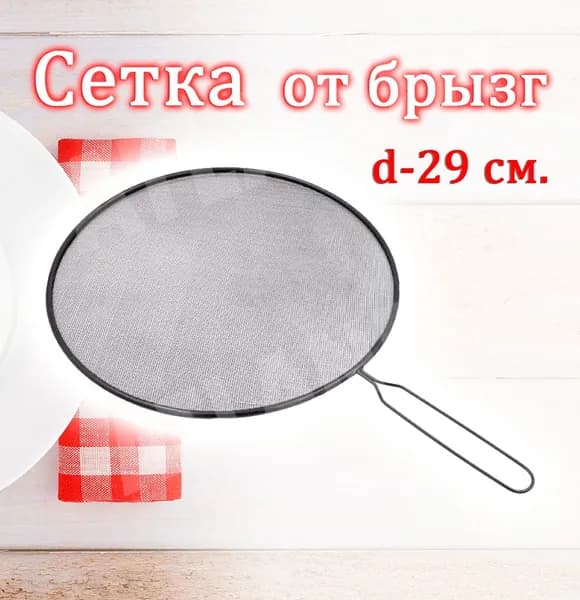 Крышка от брызг для сковороды 29см., цвет черный / Защитный экран от брызг с ручкой ST-1693