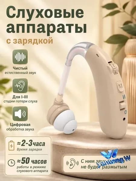 Слуховой аппарат усилитель звука для пожилых и слабослышащих с зарядкой