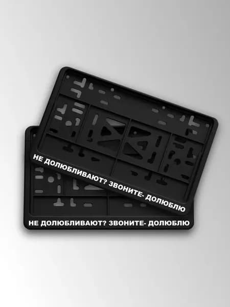 Квадратная номерная рамка не долюбливают? звоните- долюблю