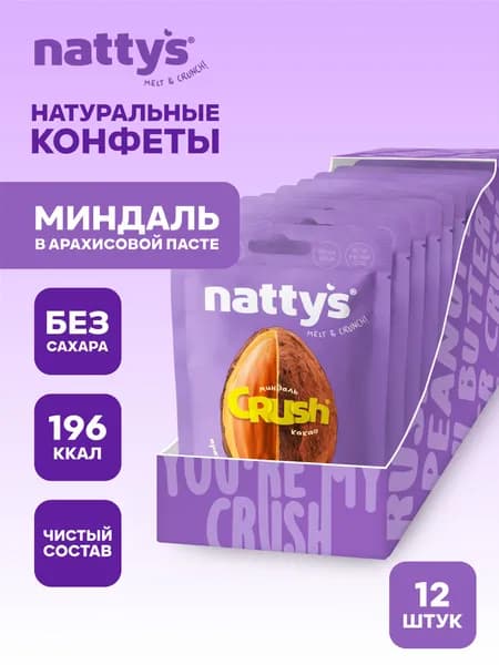 Nattys Протеиновые конфеты без сахара Драже CRUSH миндаль в арахисовой пасте, 12 шт по 35 гр