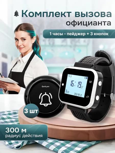 Комплект системы вызова персонала, официанта, медсестры ,(1ч+3кн) QwikPro