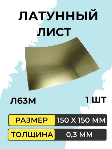 Лист латунный (лента) 150х150 0,3 мм