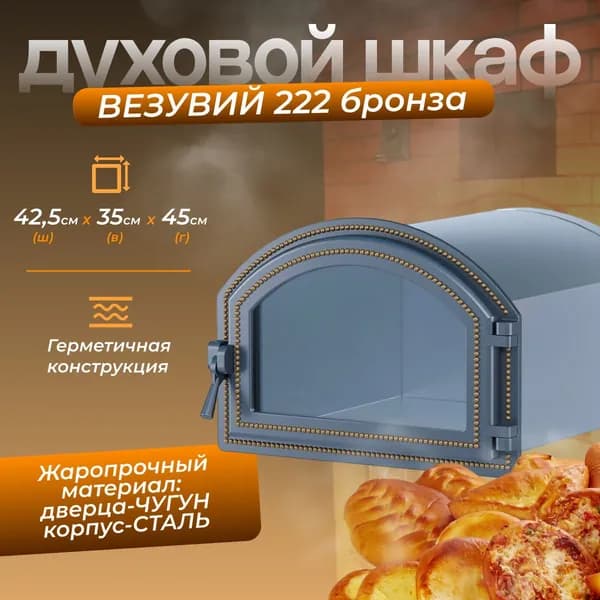 Духовой шкаф ВЕЗУВИЙ 222 (Бронза)
