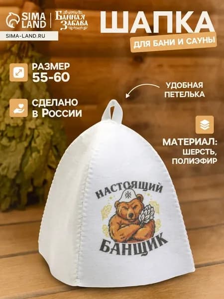 Шапка для бани и сауны с термопечатью "Настоящий банщик"
