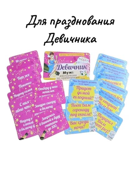 Игра вопрос-ответ "Для девичника" (набор 20 карточек)