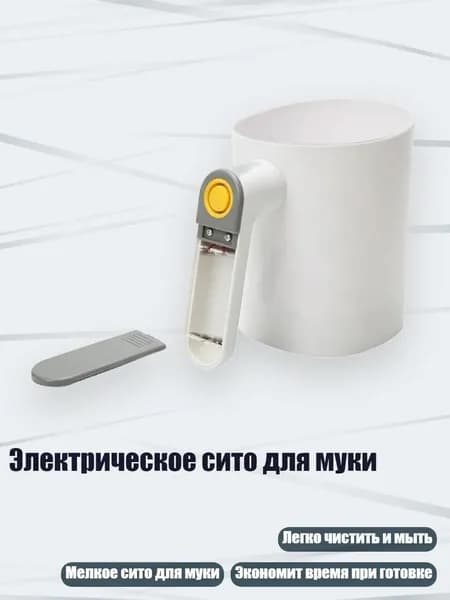 Электрическое сито для муки