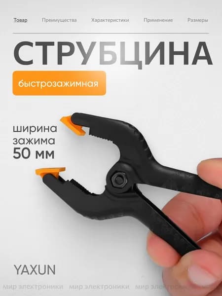 Струбцина быстрозажимная для ремонта телефона и других работ, 2 дюйма