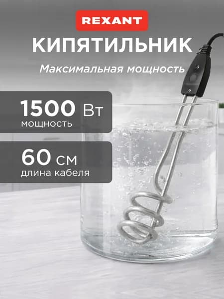 Кипятильник электрический погружной спираль 1500 Вт с нержавеющим нагревательным элементом REXANT