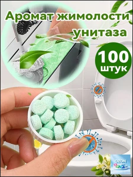 Эксклюзивные таблетки для чистки унитаза, 100 штук, аромат жимолости