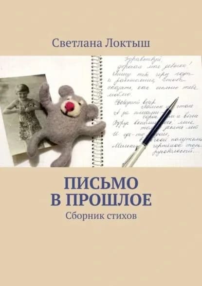 Письмо в прошлое. Сборник стихов | Локтыш Светлана | Электронная книга
