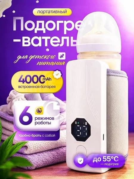 Подогреватель для бутылочек портативный