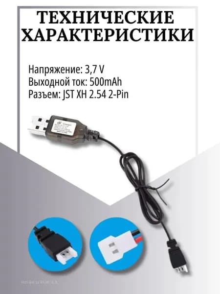 Зарядное устройство для аккумуляторов USB 3.7V, разъём JST XH 2.54 2pin