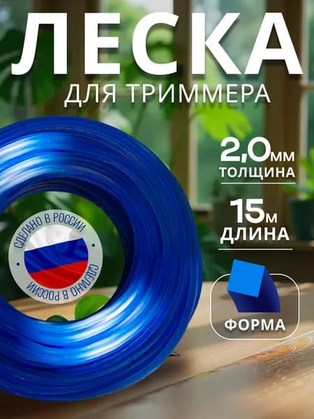 Леска для триммера 2 мм квадрат 15 метров