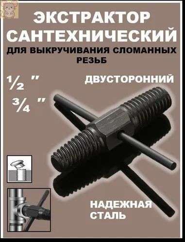 Экстрактор сантехнический для выкручивания сломанных резьб