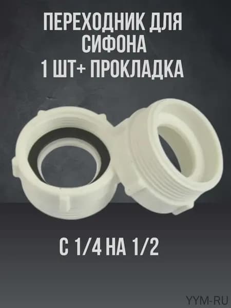 Универсальный полипропиленовый переходник для герметичной стыковки сливов раковин и умывальников при сантехническом монтаже