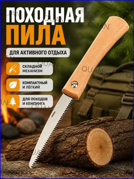 Пила туристическая, длина лезвия: 9.5 см