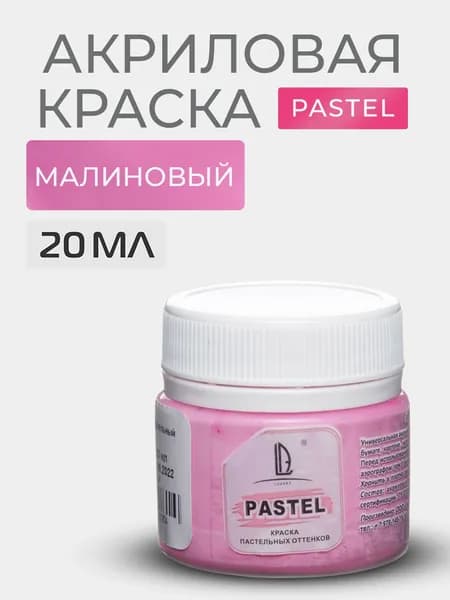 Краска акриловая меловая Luxart Pastel цвет малиновый пастельный 20 мл художественная для рисования и творчества