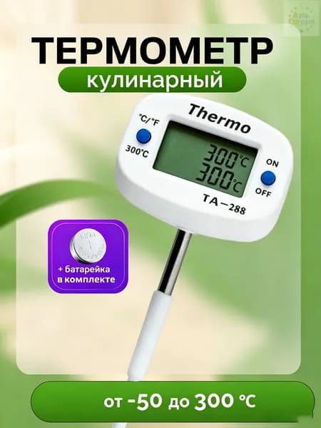 Кулинарный термометр цифровой, щуп 4 см