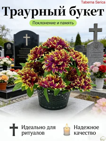 Корзина ритуальная с искусственными цветами