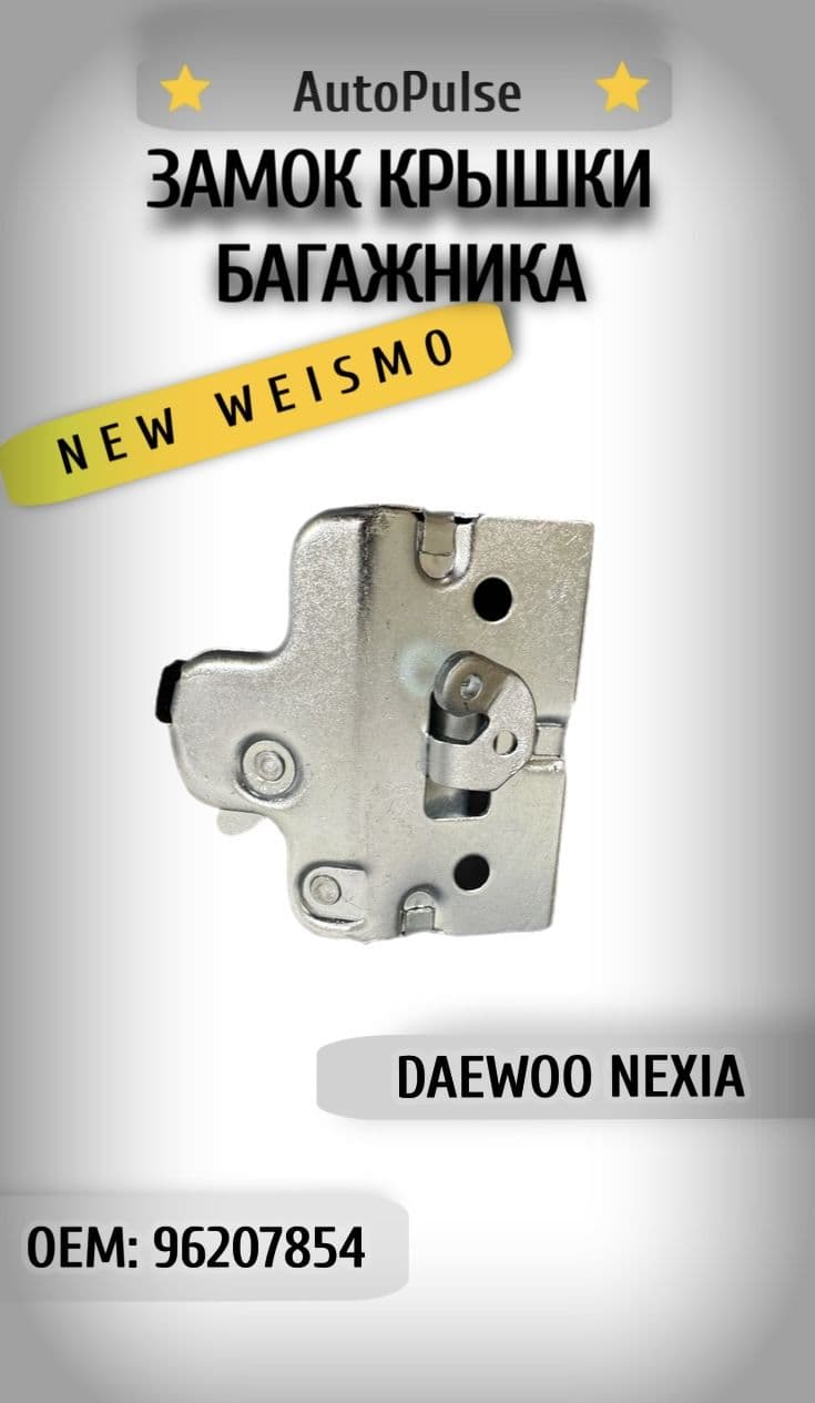 Замок крышки багажника Daewoo Nexia, Дэу Нексия 96207854