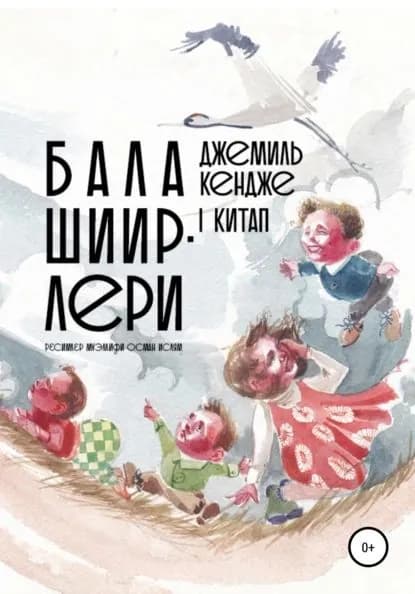 Бала шиирлери. I китап | КЕНДЖЕ Джемиль | Электронная книга