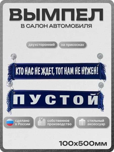 Вымпел автомобильный тканевый 100Х500 мм (прямоугольный) "КТО НАС НЕ ЖДЕТ, ТОТ НАМ НЕ НУЖЕН / ПУСТОЙ" синий