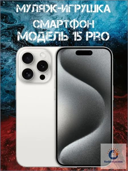 Муляж-игрушка смартфон Модель 15 Pro Белый