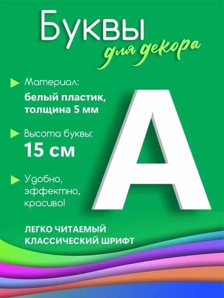 Буква белая из пластика на стену 15 см А