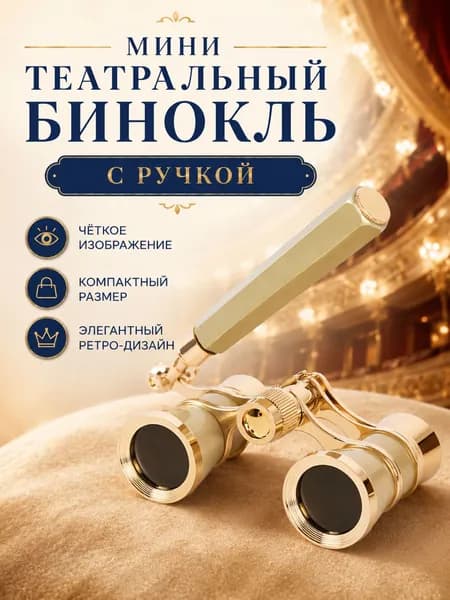 Театральный бинокль 325 с поворотной ручкой, мини, для театра, оперы, балета и концертов