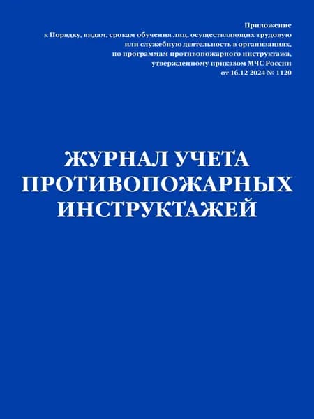 Книга Журнал учета противопожарных инструктажей. Приказ МЧС РФ от 16.12 2024 N 1120