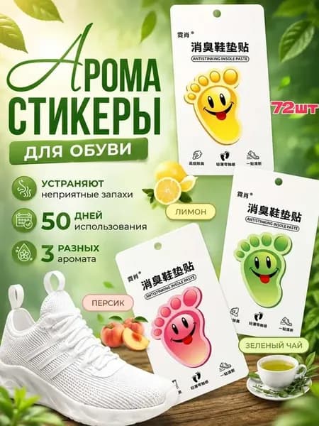 Дезодорант для обуви от запаха пота Арома стельки