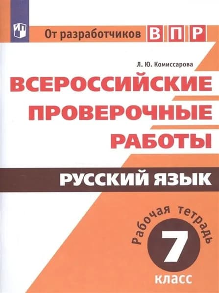 ВПР Русский язык 7 класс. Рабочая тетрадь. Комиссарова Л.Ю.