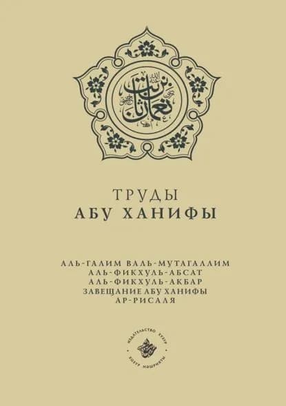 Труды Абу Ханифы | Электронная книга