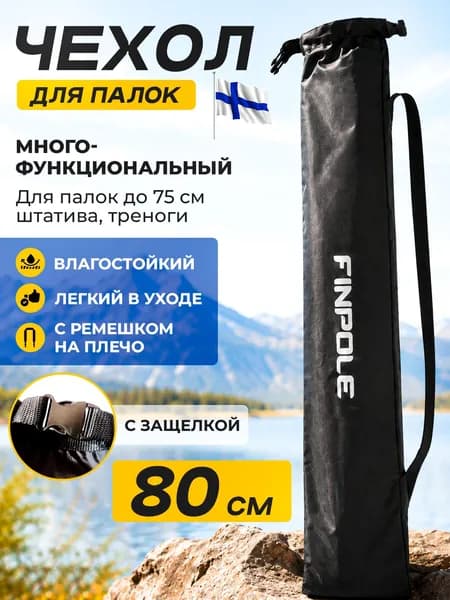 Чехол для скандинавских палок Finpole, 80см