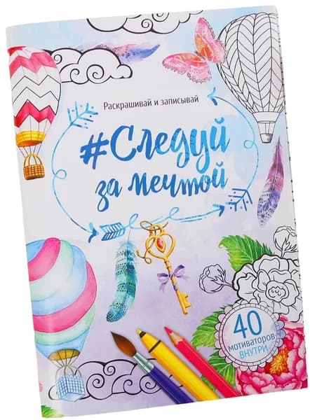 Раскраска - антистресс "Следуй за мечтой" для детей и взрослых, альбом с картинками для раскрашивания, релакс-разукрашка с мотивацией, 48 стр.