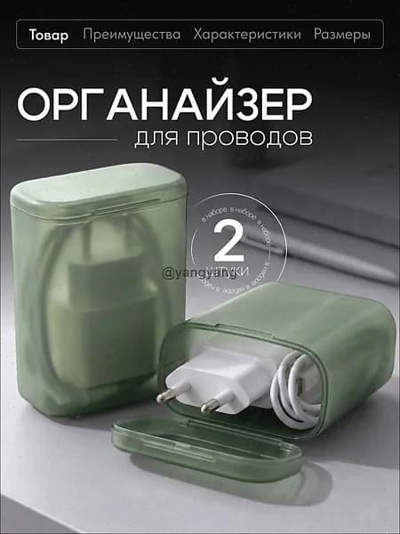 Органайзер для хранения проводов и зарядного устройства Birdhouse, 2шт, зеленые