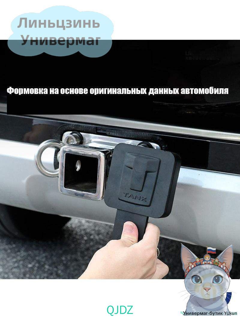 термостойкая резиновая крышка квадратной заглушки крюка прицепа для танк 300, Защита внешних частей автомобиля